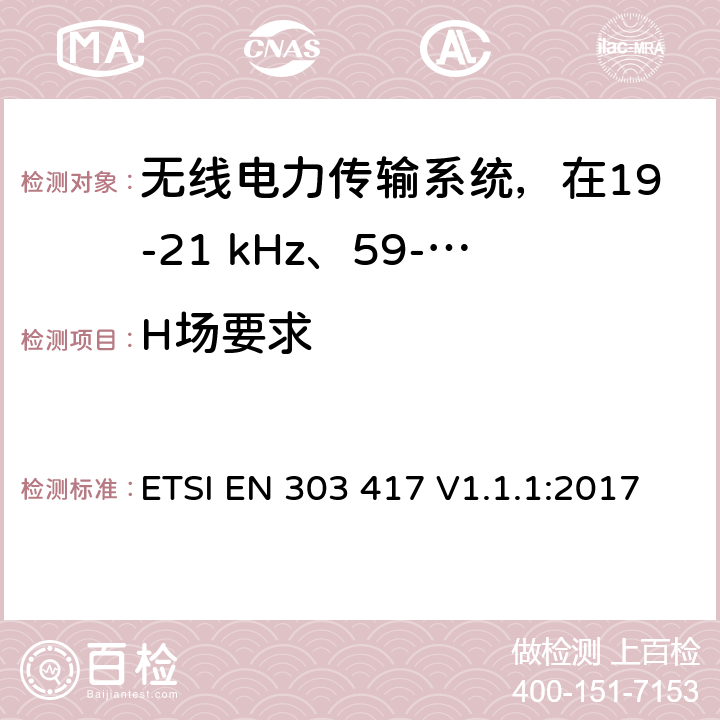 H场要求 无线电力传输系统，在19-21 kHz、59-61 kHz、79-90 kHz、100-300 kHz、6 765-6 795 kHz范围内使用无线电频率波束以外的技术 ETSI EN 303 417 V1.1.1:2017