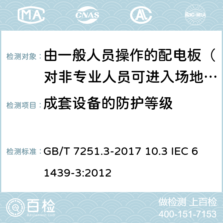 成套设备的防护等级 低压成套开关设备和控制设备 第3部分：由一般人员操作的配电板（DBO） GB/T 7251.3-2017 10.3 IEC 61439-3:2012 10.3