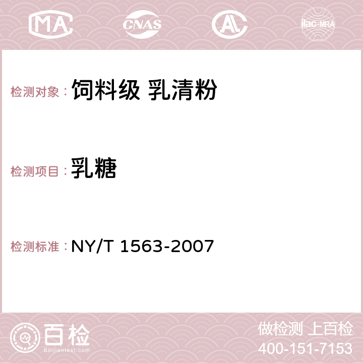 乳糖 饲料级 乳清粉 NY/T 1563-2007