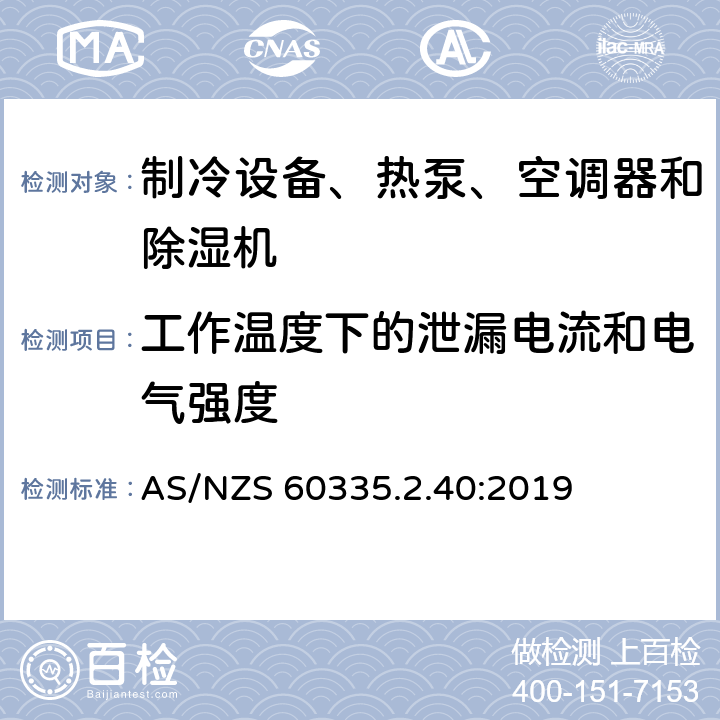 工作温度下的泄漏电流和电气强度 家用和类似用途电器的安全 热泵、空调器和除湿机的特殊要求 AS/NZS 60335.2.40:2019 Cl.13