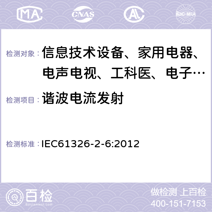 谐波电流发射 测量、控制和实验室用的电设备 电磁兼容性要求:第26部分:特殊要求 体外诊断（IVD）医疗设备 IEC61326-2-6:2012