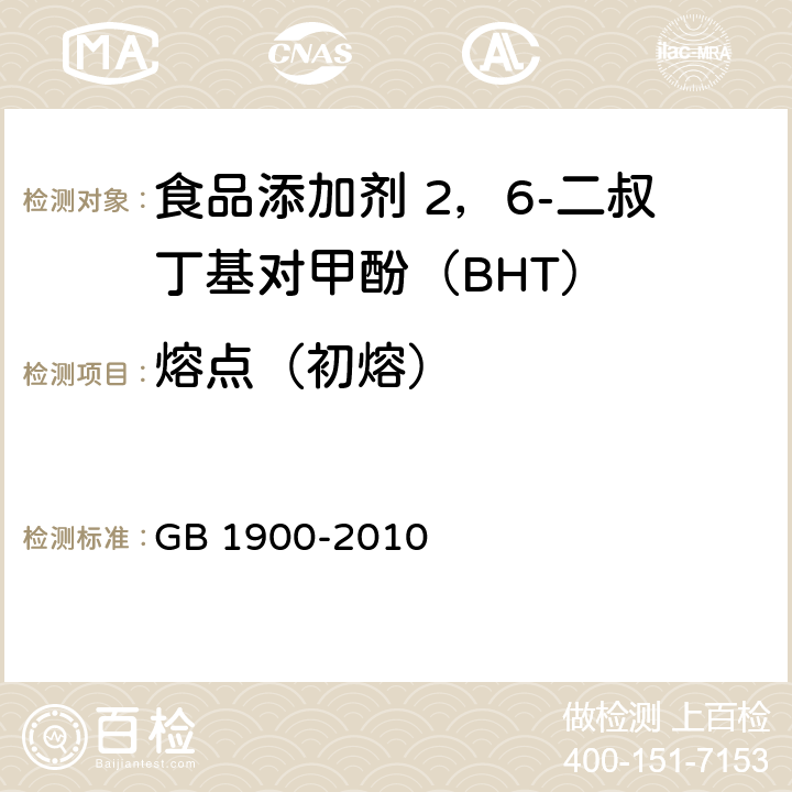 熔点（初熔） 食品安全国家标准 食品添加剂 二丁基羟基甲苯(BHT)(包含修改单1) GB 1900-2010