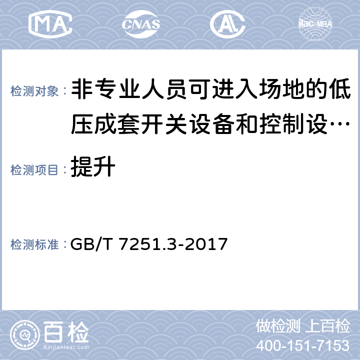 提升 低压成套开关设备和控制设备第3部分：由一般人员操作的配电板（DBO） GB/T 7251.3-2017 10.2.5