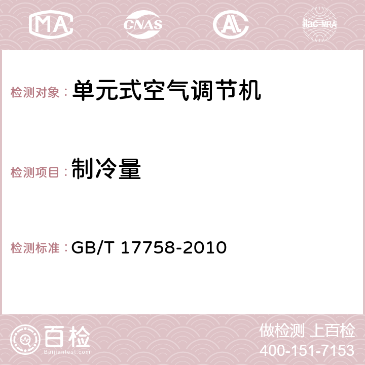 制冷量 单元式空气调节机 GB/T 17758-2010 5.3.3