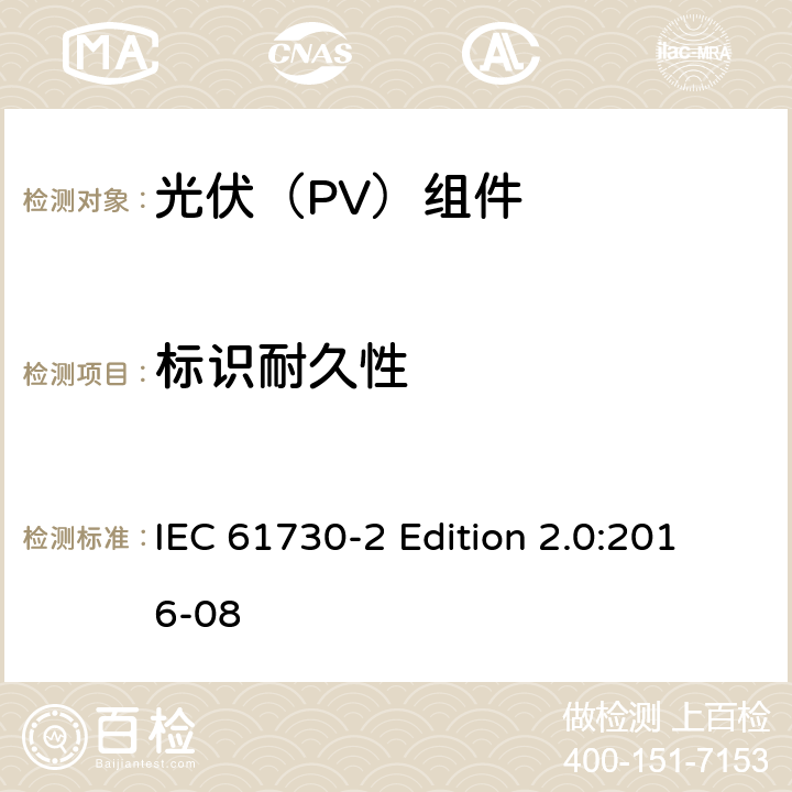 标识耐久性 《光伏（PV）组件的安全鉴定—第2部分:测试要求》 IEC 61730-2 Edition 2.0:2016-08 10.6