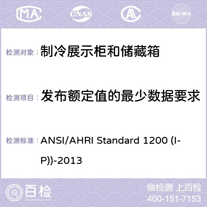 发布额定值的最少数据要求 商用制冷展示柜和储藏箱的性能评价 ANSI/AHRI Standard 1200 (I-P))-2013 第8章