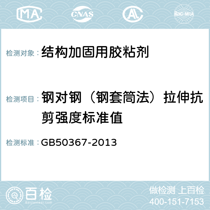 钢对钢（钢套筒法）拉伸抗剪强度标准值 混凝土结构加固设计规范 GB50367-2013 附录 C