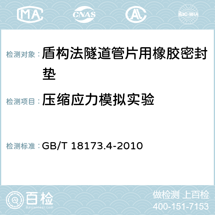 压缩应力模拟实验 《高分子防水材料 第4部分：盾构法隧道管片用橡胶密封垫》 GB/T 18173.4-2010 附录B