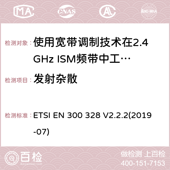 发射杂散 电磁兼容性及无线电频谱标准（ERM）；宽带传输系统；工作频带为ISM 2.4GHz、使用扩频调制技术数据传输设备；R&TTE指令第3.2条项下主要要求的EN协调标准 ETSI EN 300 328 V2.2.2(2019-07) 5.4.9