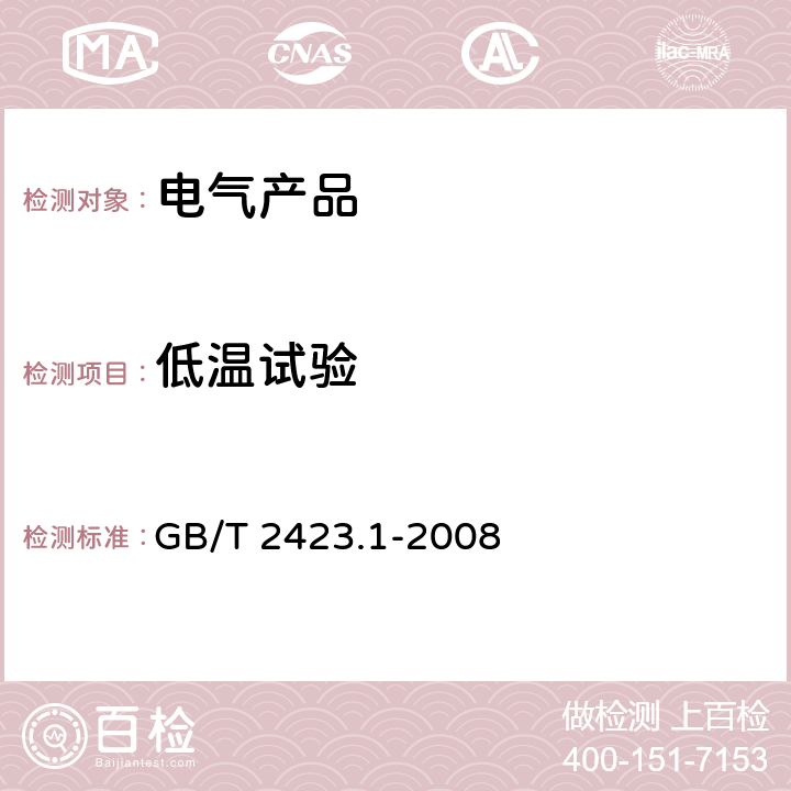 低温试验 电工电子产品环境试验 第2部分:试验方法 试验A:低温 GB/T 2423.1-2008