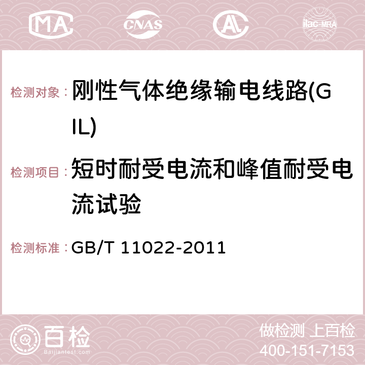 短时耐受电流和峰值耐受电流试验 高压开关设备和控制设备标准的共用技术条件 GB/T 11022-2011 6.7.1