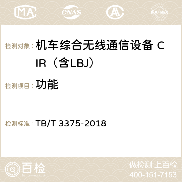 功能 铁路数字移动通信系统（GSM-R）机车综合无线通信设备 TB/T 3375-2018 5,8.2,8.3,8.4,8.5,8.6,8.7