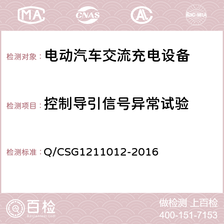 控制导引信号异常试验 电动汽车交流充电桩技术规范 Q/CSG1211012-2016 5.4.9