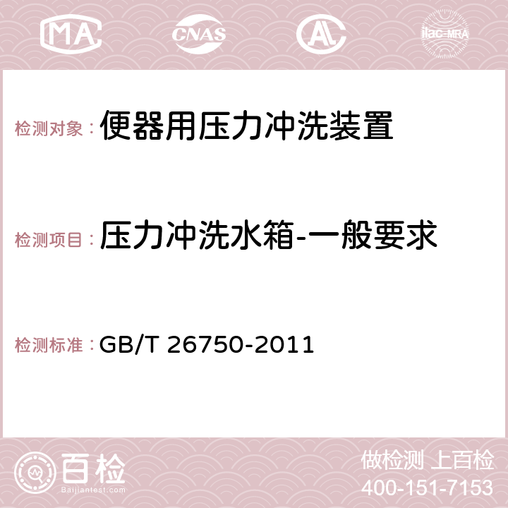 压力冲洗水箱-一般要求 GB/T 26750-2011 卫生洁具 便器用压力冲水装置