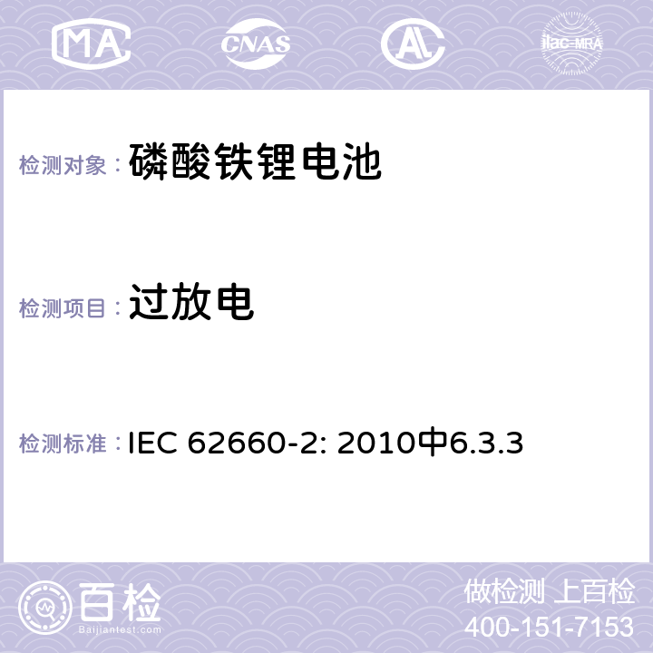 过放电 太阳能光伏系统及磷酸铁锂电池系统检测指南 GD10-2014 IEC 62660-2: 2010中6.3.3 3.3.1