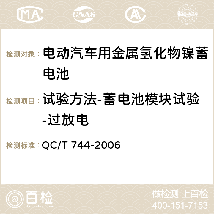 试验方法-蓄电池模块试验-过放电 电动汽车用金属氢化物镍蓄电池 QC/T 744-2006 6.3.8.1