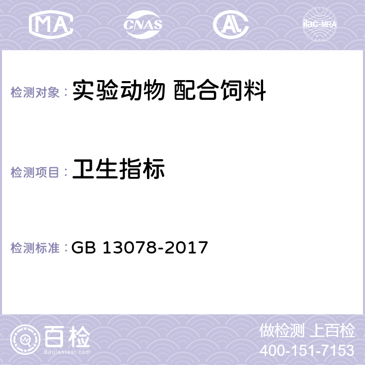 卫生指标 GB 13078-2017 饲料卫生标准