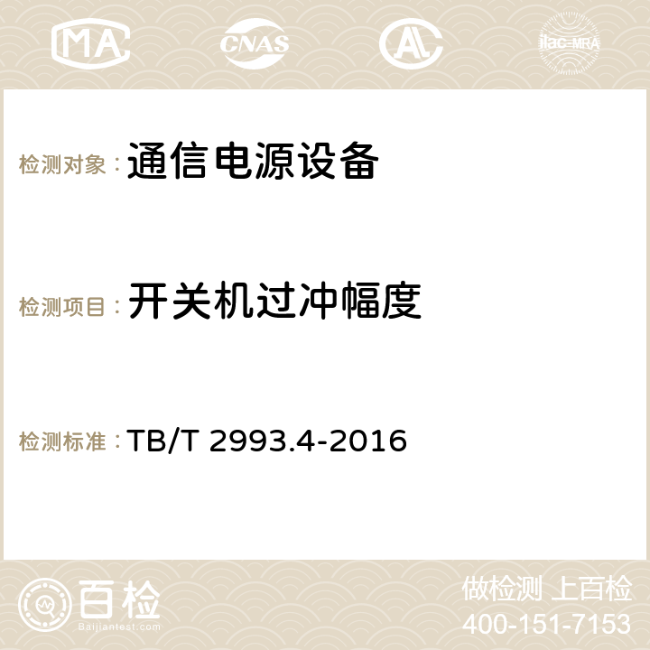 开关机过冲幅度 铁路通信电源 第4部分：通信用高频开关整流设备 TB/T 2993.4-2016 8.4.8