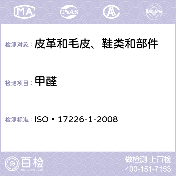 甲醛 皮革 化学试验 甲醛含量测定 第1部分：高效液相法 ISO 17226-1-2008