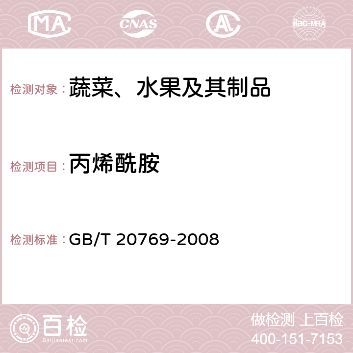 丙烯酰胺 水果和蔬菜中450种农药及相关化学品残留量的测定 液相色谱-串联质谱法 GB/T 20769-2008