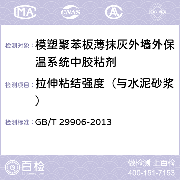 拉伸粘结强度（与水泥砂浆） 模塑聚苯板薄抹灰外墙外保温系统材料 GB/T 29906-2013