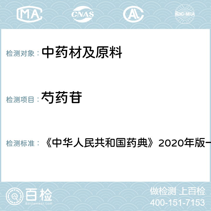 芍药苷 白芍 含量测定项下 《中华人民共和国药典》2020年版一部 药材和饮片