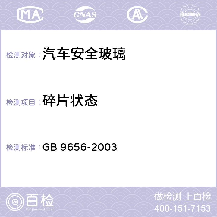 碎片状态 《汽车安全玻璃》 GB 9656-2003 7.13