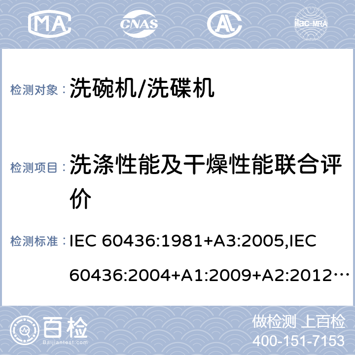 洗涤性能及干燥性能联合评价 家用电动洗碗机性能测试方法 IEC 60436:1981+A3:2005,IEC 60436:2004+A1:2009+A2:2012,IEC 60436:2015,IEC 60436:2015 +A1:2020 Cl. 7