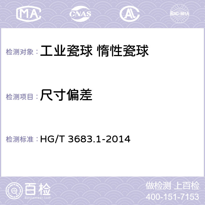 尺寸偏差 工业瓷球 惰性瓷球 HG/T 3683.1-2014 6.2
