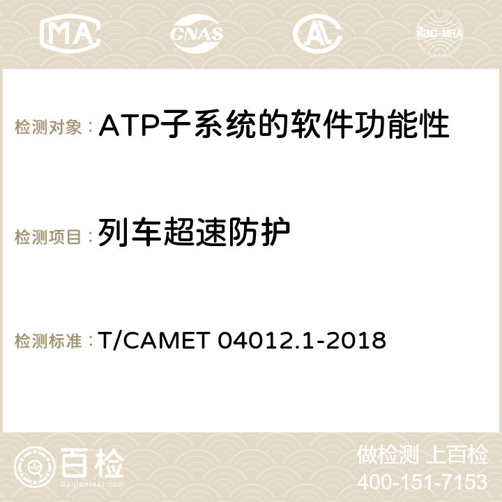 列車超速防護 城市軌道交通 基于通信的列車運行控制系統（CBTC）互聯互通測試規范第1部分：CBTC部分測試及驗證 T/CAMET 04012.1-2018 6.3.19