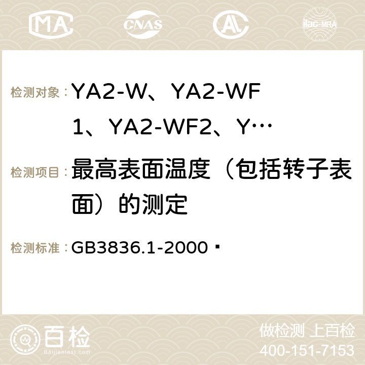 最高表面温度（包括转子表面）的测定 爆炸性环境设备通用要求 GB3836.1-2000  26.5.1