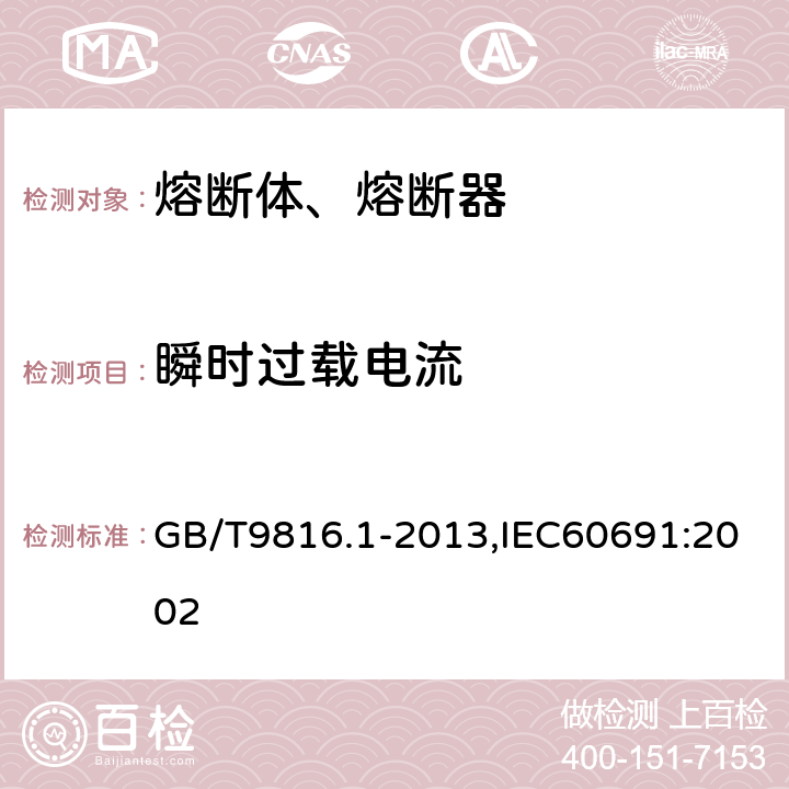 瞬时过载电流 热熔断体 第1部分：要求和应用导则 GB/T9816.1-2013,IEC60691:2002 10.7