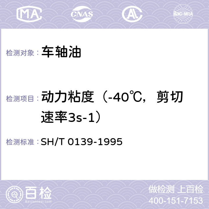 动力粘度（-40℃，剪切速率3s-1） 车轴油 SH/T 0139-1995 附录A