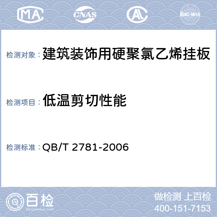 低温剪切性能 建筑装饰用硬聚氯乙烯挂板 QB/T 2781-2006 5.16