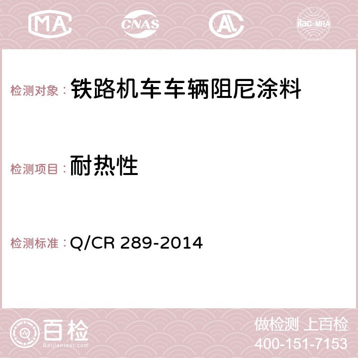 耐热性 铁路机车车辆阻尼涂料供货技术条件 Q/CR 289-2014 6.12