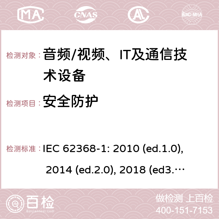 安全防护 音频/视频，信息和通信技术设备 - 第1部分：安全要求 IEC 62368-1: 2010 (ed.1.0), 2014 (ed.2.0), 2018 (ed3.0); IEC 62368-1:2020+a11:2020 4.4