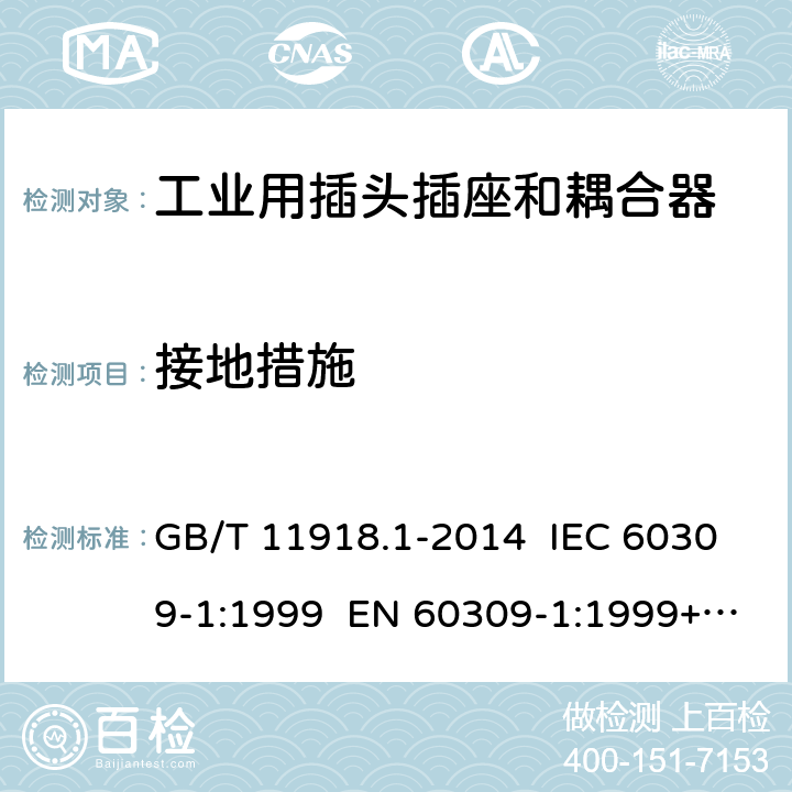 接地措施 工业用插头插座和耦合器 第1部分：通用要求 GB/T 11918.1-2014 IEC 60309-1:1999 EN 60309-1:1999+A2:2012 IEC 60309-1:2012 Ed 4.2 10