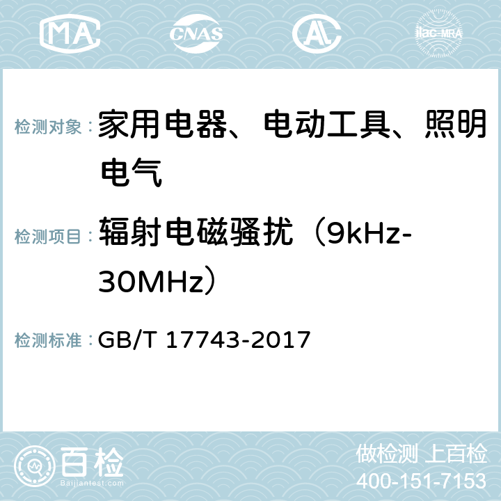 辐射电磁骚扰（9kHz-30MHz） 电气照明和类似设备的无线电骚扰特性的限值和测量方法 GB/T 17743-2017 4.4.1