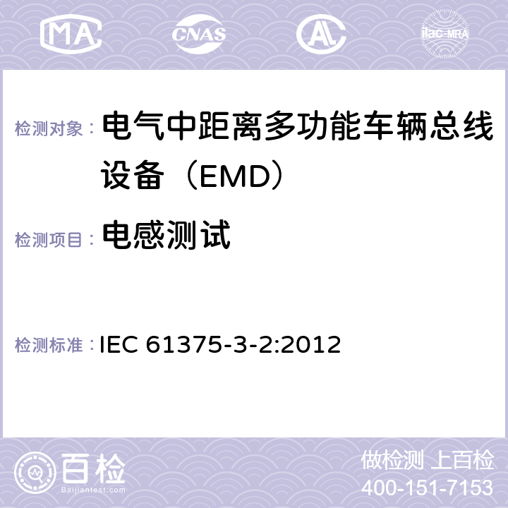 电感测试 IEC 61375-3-2-2012 铁路电子设备 列车通信网络(TCN) 第3-2部分:多功能车辆总线的一致性测试