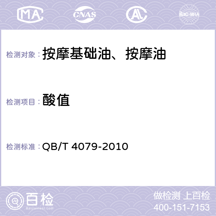 酸值 按摩基础油、按摩油 QB/T 4079-2010 6.2.1 附录A