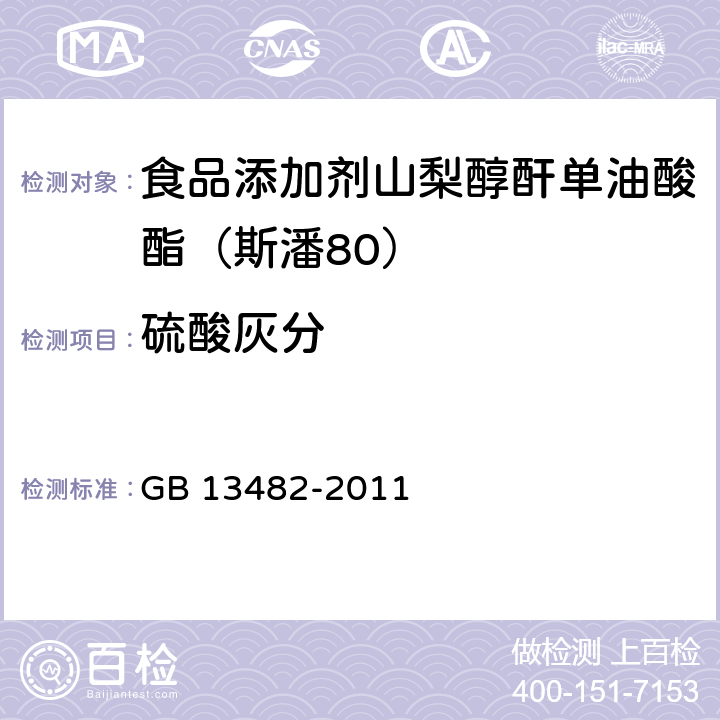 硫酸灰分 GB 13482-2011 食品安全国家标准 食品添加剂 山梨醇酐单油酸酯(司盘80)
