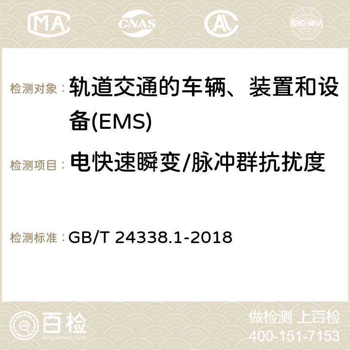 電快速瞬變/脈沖群抗擾度 軌道交通　電磁兼容 GB/T 24338.1-2018 7