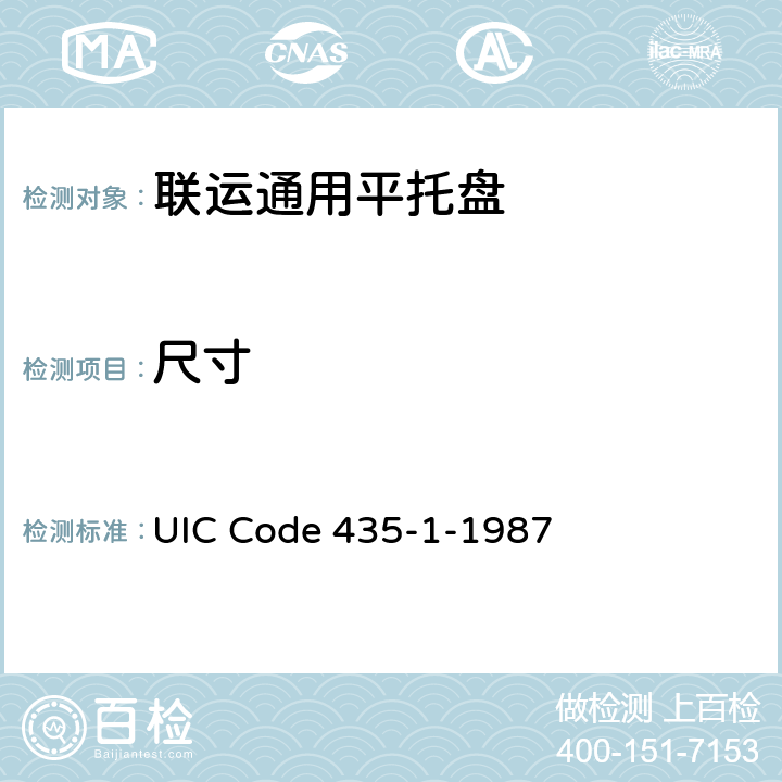 尺寸 国际运输中使用的装载托盘的特性 UIC Code 435-1-1987 3