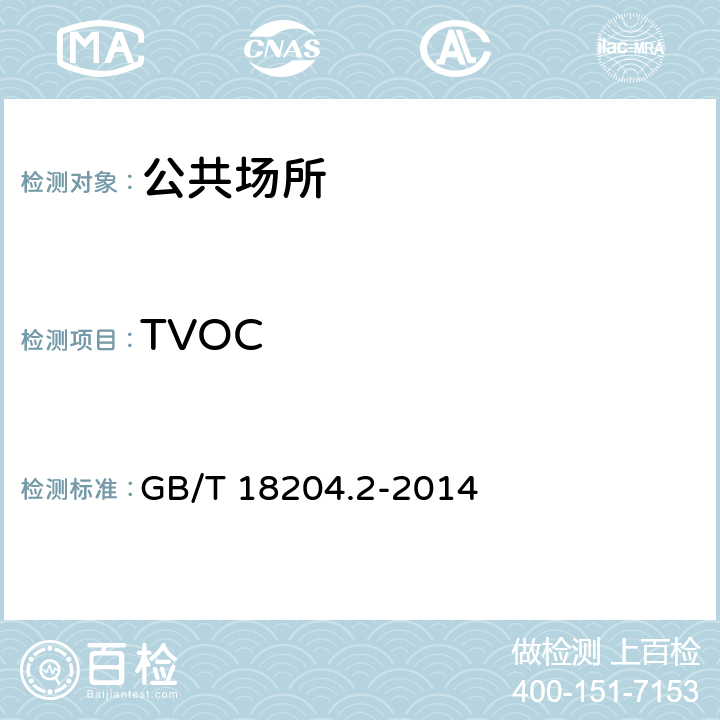 TVOC 公共场所卫生检验方法 第2部分：化学污染物 GB/T 18204.2-2014