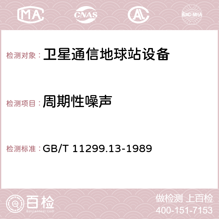 周期性噪声 GB/T 11299.13-1989 卫星通信地球站无线电设备测量方法 第三部分:分系统组合测量  第三节:频分多路复用传输的测量