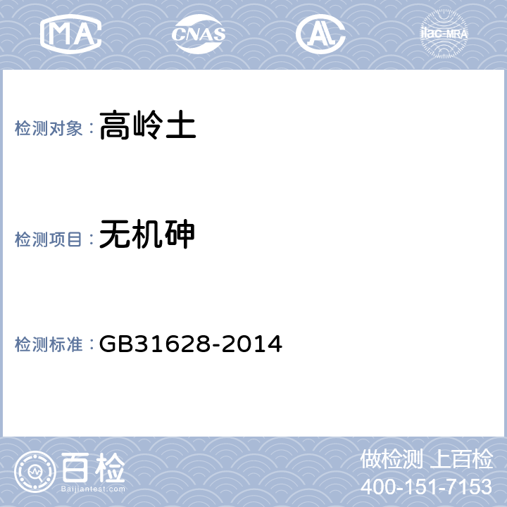 無機砷 食品安全國家標準 食品添加劑 高嶺土 GB31628-2014 A.9