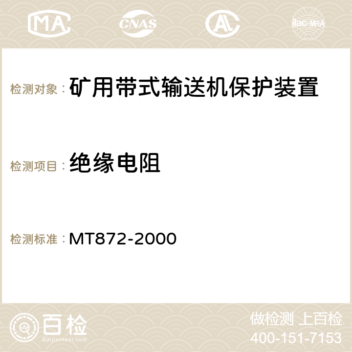 绝缘电阻 煤矿用带式输送机保护装置技术条件 MT872-2000 4.6.6/5.11