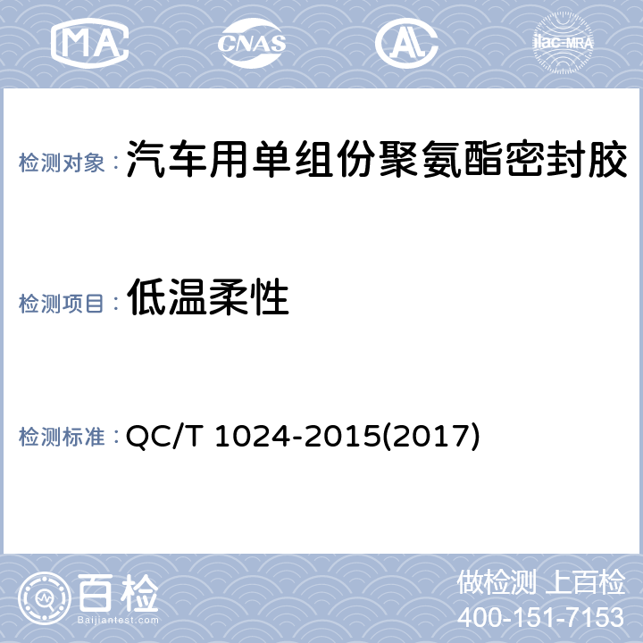 低温柔性 《汽车用单组份聚氨酯密封胶》 QC/T 1024-2015(2017) 7.14