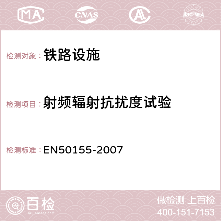 射频辐射抗扰度试验 铁路设施 铁道车辆上使用的电子设备（注：含环境试验） EN50155-2007 12.2.8.1