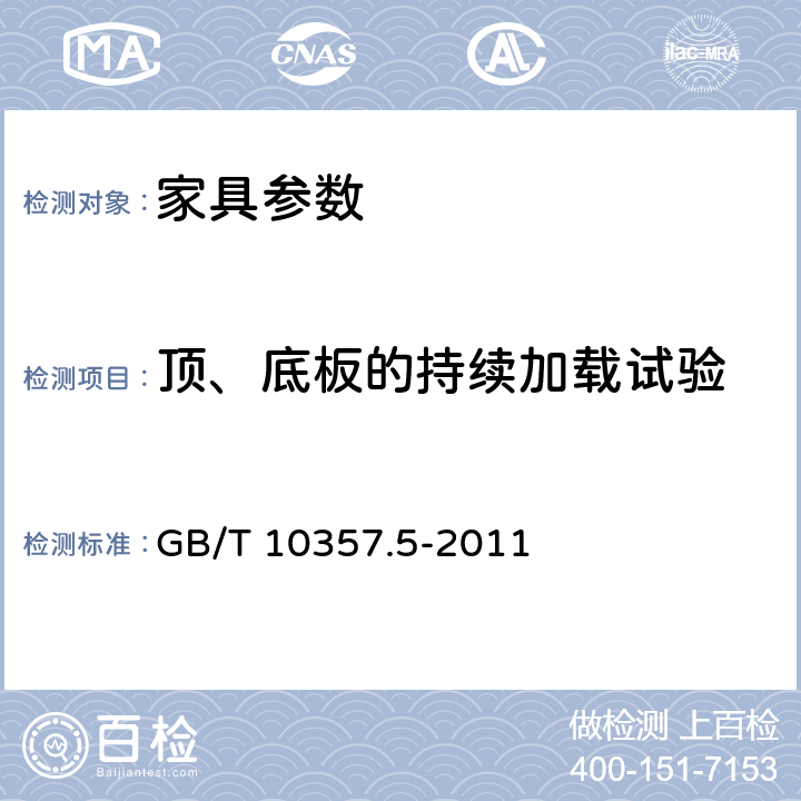 顶、底板的持续加载试验 家具力学性能试验 第5部分：柜类强度和耐久性 GB/T 10357.5-2011 6.2.1